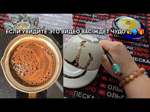 ❗💥КАКУЮ БОЛЬШУЮ ТАЙНУ😱 ОТКРОЕТ ВАМ💯 КОФЕЙНАЯ ГУЩА☕🧿  ВАЖНО ЗНАТЬ🙏❗#гаданиенакофейнойгуще