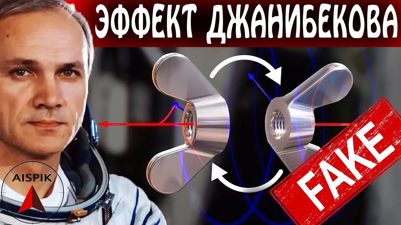 Разоблачение ЭФФЕКТА Джанибекова! Где ПРЕДЕЛ коллективной ГЛУПОСТИ?