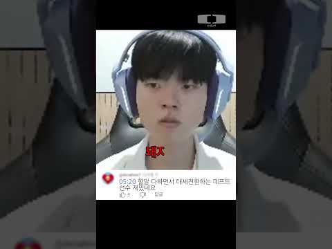 1ms의 사나이 댓글 모음 #데프트 #Deft #shorts