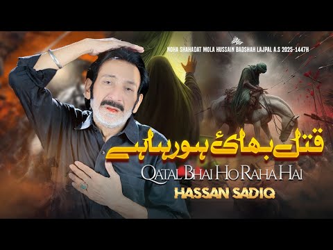 Qatal Bhai Ho Raha Hai Di Zainab Ne Sada |Hassan Sadiq | Noha Imam Hussain AS | Muharram 1447-2025
