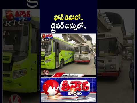 TGSRTC Ban RTC Drivers from Using Mobile Phones While on Duty | V6 Shorts
