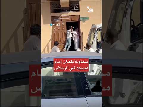 الاعتد/ء على إمام مسجد في الرياض