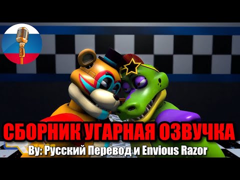 Фредди и Монти Подрались?! / FNAF Animation Угарная озвучка