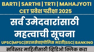 BARTI |SARTHI |TRTI |MAHAJYOTI | Latest Update 2025| CET Exam Syllabus 2025|Police Bharti CET 