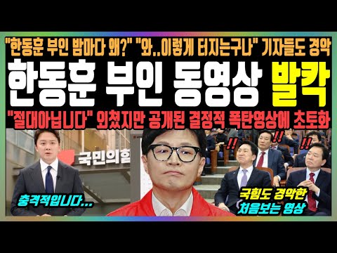 한동훈 부인 동영상 발칵, "한동훈 부인 밤마다 왜?" "와..이렇게 터지는구나" 기자들도 경악, "절대 아닙니다" 외쳤지만 공개된 결정적 폭탄영상에 초토화