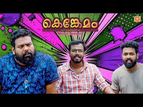 നമുക്ക് Titanic 2 ചെയ്താലോ | New Malayalam Movie Comedy Scene | Kenkemam