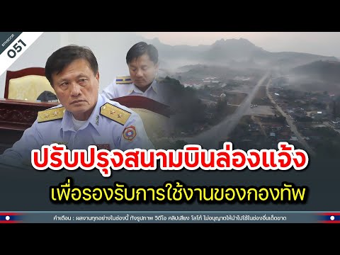 ปรับปรุงสนามบินล่องแจ้งคืนใหม่ เพื่อรองรับการใช้งานของกองทัพ | Time to share | EP.051