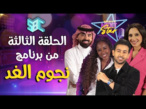 برنامج نجوم الغد | الحلقة الثالثة