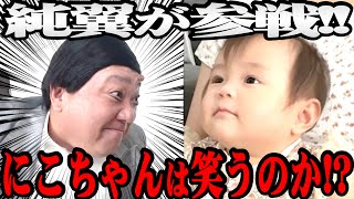 【にこりチャレンジ】数々の芸人が苦戦を強いられたにこりちゃん笑わせチャレンジ…ついに純翼先生が参戦！【大御所演歌歌手】