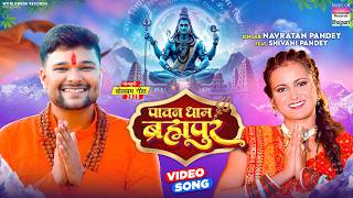 Pawan Dham Brahmapur #Navratan Pandey #Shivani Pandey #Bhojpuri #Bolbamsong #sawngeet #shorts 2025