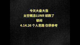 今天大盘大涨 太空概念LUNR 却跌了 郁闷4.14.26 个人思路 仅供参考