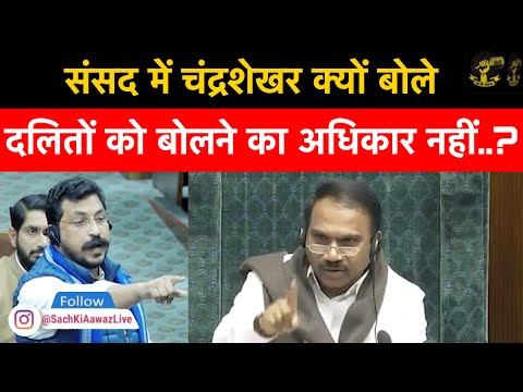 दलितों को बोलने का अधिकार नही Parliament में Chandrashekhar Azad Ravan ने ऐसा बवाल क्यों किया..?