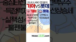 [정우성] KBO 전력분석 기아 vs 롯데 (2025년 8월 5일)