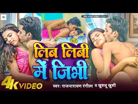 #new #HD #video #bhojpurisong - लिब लिबी में जिभी ,Raj Narayan Rangila | Viral Bhojpuri Video #2025