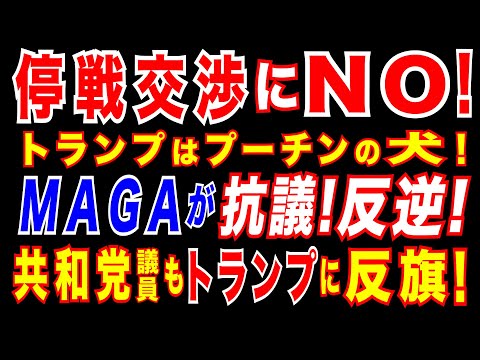 2025/2/23 停戦交渉をめぐり、FOXがトランプ批判!「MAGAはプーチンを支持していない」。共和党も反旗!トランプがレアアースでウクライナに“より厳しい提案”か「何でもいいから欲しいと言った」