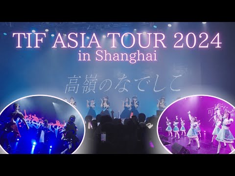 TIF ASIA TOUR 2024 in Shanghai ダイジェスト