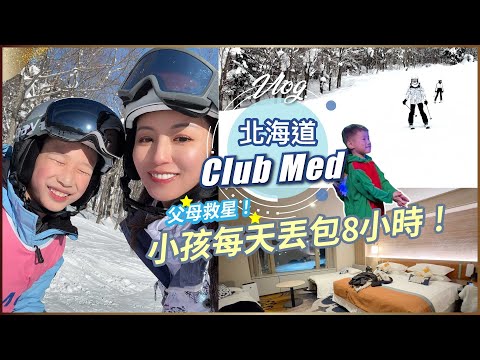 Vlog：父母救星！每天丟包8小時！北海道Club Med 全包式滑雪初體驗！♥ Nancy