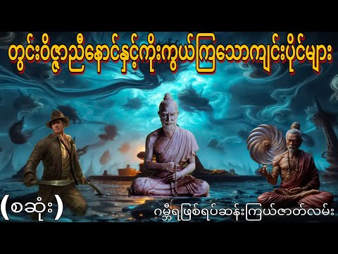 တွင်းဝိဇ္ဇာညီနောင်နှင့်ကိုးကွယ်ကြသောကျင်းပိုင်များ (စဆုံး) ဂမ္ဘီရဖြစ်ရပ်ဆန်းကြယ်ဇာတ်လမ်း