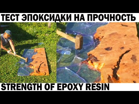 Какая прочность ЭПОКСИДНОЙ СМОЛЫ STRENGTH OF EPOXY RESIN #эпоксиднаясмола  #diy   #epoxyresin