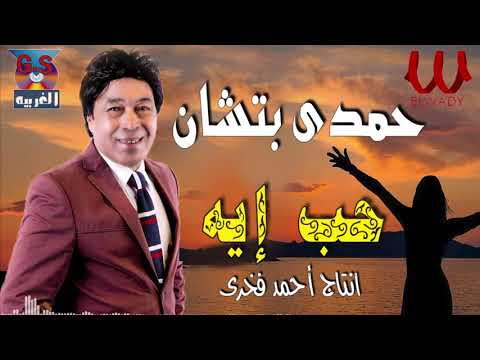 حمدى بتشان -  حب إيه / Hamdy Batchan - 7ob Eah