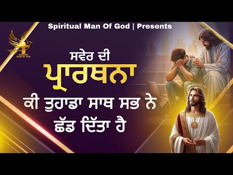 Morning Prayer | ਕੀ ਤੁਹਾਡਾ ਸਾਥ ਸਭ ਨੇ ਛੱਡ ਦਿੱਤਾ ਹੈ | Spiritual Man Of God |