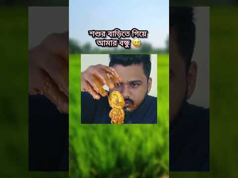 শশুর বাড়িতে গিয়ে আমার বন্ধু 😅 #song #music #love #funny #fyp #yt #trending #shortfeed #ytshorts