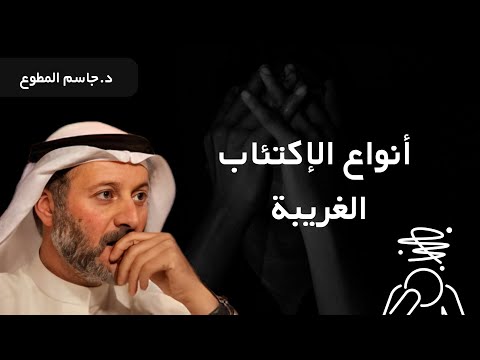 الإكتئاب.. مشاعر حقيقية أم وهم وعذر؟!