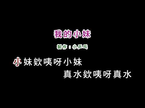 (演唱版)江玲-我的小妹(DIY卡拉OK字幕)