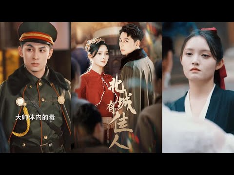 【全集完结】《北城有佳人》上山习武，不曾想学成归来竟被至亲灭门。与他携手将恶人全部处置！#都市#男频#玄幻#短剧#热血#高清#熊熊追剧#熱播短劇