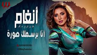 أنغام  - انا برسملك صورة / Angham -  Ana Barsmlk Sora