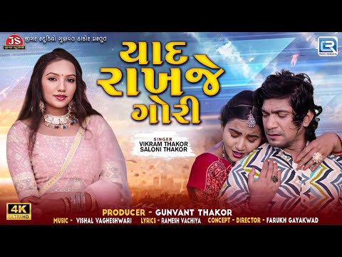 Yaad Rakhje Gori - Vikram Thakor | Saloni Thakor | યાદ રાખજે ગોરી | New Gujarati Trending Song 2024