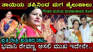 ದುರಹಂಕಾರಿ ಭವಾನಿ ರೇವಣ್ಣ ದುರಂತ ಕಥೆ..! ಆ ಒಂದು ತಪ್ಪಿನಿಂದ  ಮಗನ ಜೀವನವೇ ! Bhavani Revanna Life story