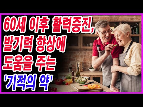 60세 이후 활력증진, 발기력 향상에 도움을 주는 '기적의 약'