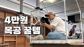 미니 텐트로 작업실 먼지 해결??! 목공 꿀템 DIY [가구 브랜드 만들기 1탄]