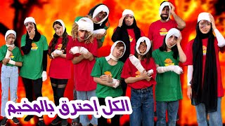 مسلسل عيلة فنية -الكل إحترق بالمخيم 🔥⛺️| Ayle Faniye Family
