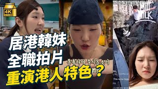 #MM｜香港出生韓妹全慧利裸辭全職拍reels一人分飾幾十個角色 單條影片最高紀錄觀看超過550萬人 爆紅一刻後點打算？｜#睇吓隔籬台 #4K