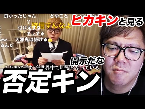否定キンを見るヒカキン