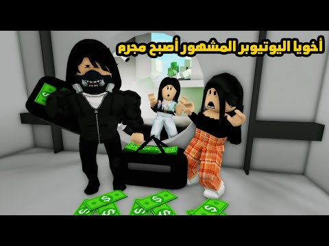 فيلم | أخويا اليوتيوبر المشهور أصبح مجرم