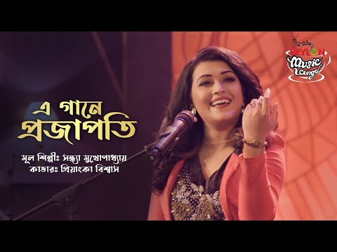 E Gaane Projapoti II Priyanka II SEYLON Music Lounge
