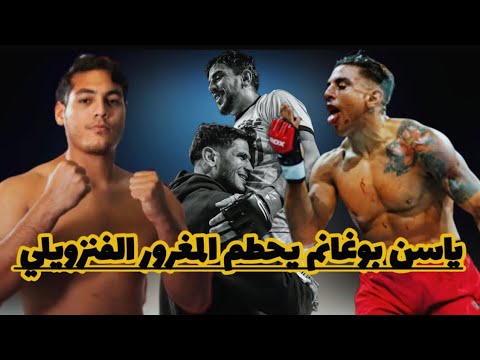 المقاتل الفنزويلى يستفز المقاتل المغربي ياسين بوغانم في المؤتمر الصحفي لكن بوغانم يلقنه درسًا 