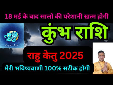 कुंभ राशि | राहु-केतु सालों की परेशानी अब खत्म होंगीं 100% | Kumbh Rashifal |