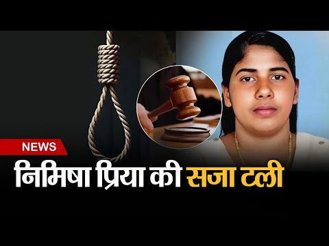 केरल की नर्स Nimisha Priya की यमन में मृत्युदंड की सजा टली, 16 जुलाई को मिलनी थी सजा