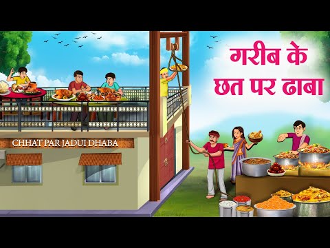 गरीब के छत पर ढाबा | Hindi Kahaniya | Moral Stories | Bedtime Stories | Story In Hindi