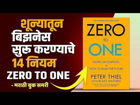 शून्यातून बिझनेस सुरु करण्याचे १४ नियम | Zero to One Marathi Book Summary