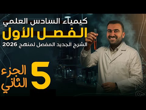 الفصل الاول | كيمياء السادس العلمي | 2026 | محاضرة 5 / الجزء الثاني