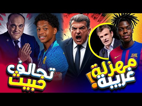 برشلونة 🚨🚨 : لابورتا وألونسو وصراع السلطة ! .. حرب ويليامز.. وإفلاس ليون درس للبارسا؟