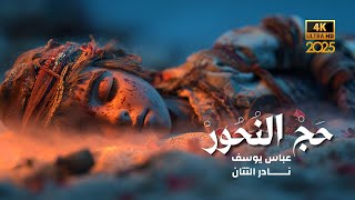 كليب لطمية كاملة بالذكاء الإصطناعي 2025