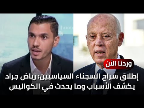 إطلاق سراح السجناء السياسيين: رياض جراد يكشف ما يحدث في الكواليس وأسباب هذه التحركات