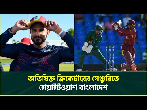 প্রথম ম্যাচ খেলতে নামা ক্রিকেটারের কাছে হেরে, প্রিয় ফরম্যাট ওয়ানডেতে হোয়াইটওয়াশ বাংলাদেশ