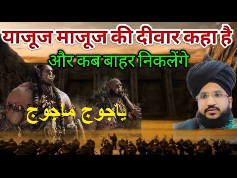 याजूज माजूज की हकीकत, Yajooj Majooj Ki Deewar kaha hai, Mufti Salman Azhari New Bayan